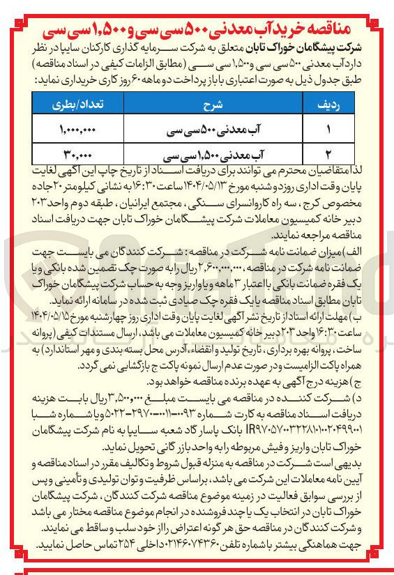 تصویر کوچک آگهی خرید آب معدنی 500 سی سی به تعداد 1.000.000 بطری