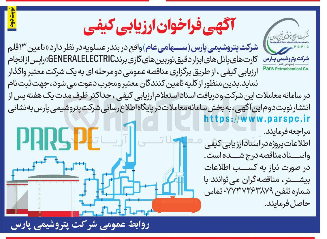 تصویر کوچک آگهی  تامین ۱۳ قلم  کارتهای پانلهای ابزار دقیق توربینهای گازی برند GENERALELECTRIC 
