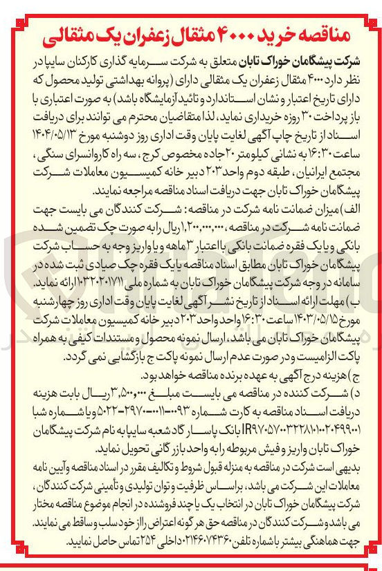 تصویر کوچک آگهی ۴۰۰۰ مثقال زعفران یک مثقالی