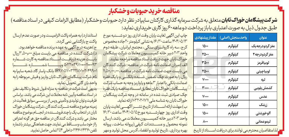 تصویر کوچک آگهی خرید مغز گردو درجه 2 به مقدار 2500 کیلوگرم