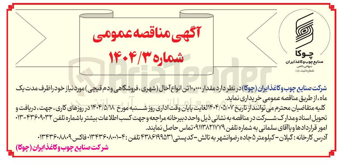 تصویر کوچک آگهی مقدار ۱۰,۰۰۰ تن انواع آخال شهری ، فروشگاهی و دم قیچی 