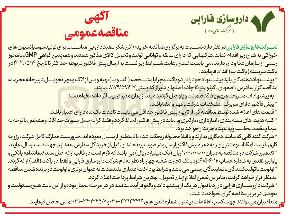 تصویر کوچک آگهی  خرید ۱۰۰ تن شکر سفید دارویی مناسب برای تولید سوسپانسیون های خوراکی 