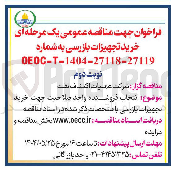 تصویر کوچک آگهی خرید تجهیزات بازرسی