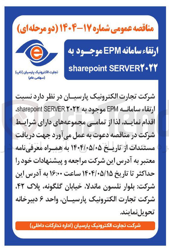 تصویر کوچک آگهی  ارتقاء سامانه EPM موجود به ۲۰۲۲ SERVER sharepoint