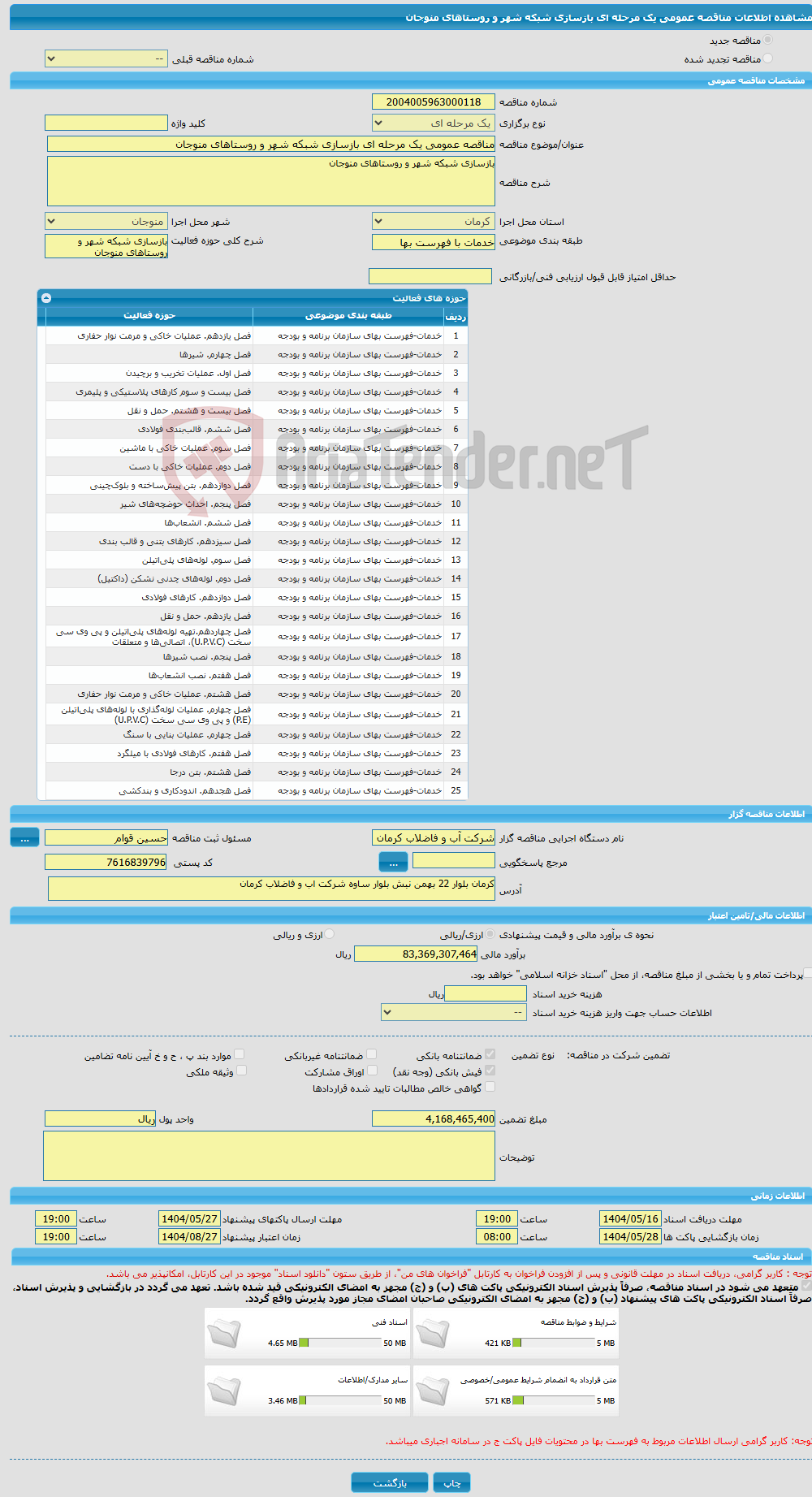 تصویر کوچک آگهی مناقصه عمومی یک مرحله ای بازسازی شبکه شهر و روستاهای منوجان
