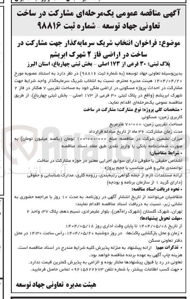 تصویر کوچک آگهی انتخاب شریک سرمایه گذار جهت مشارکت در ساخت در اراضی فاز ۲