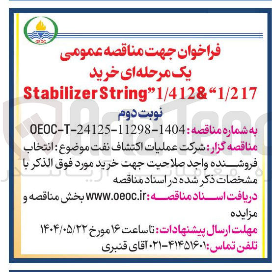تصویر کوچک آگهی خرید String"1/412&"1/217 Stabilizer