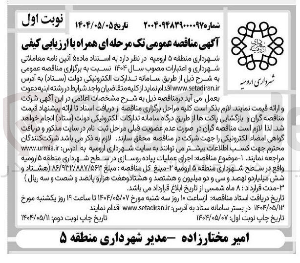 تصویر کوچک آگهی اجرای عملیات پیاده روسازی