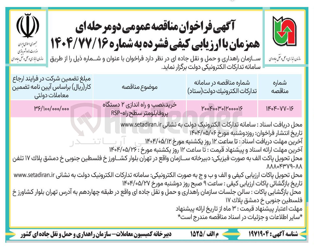 تصویر کوچک آگهی خرید نصب و راه اندازی ۲ دستگاه پروفایلومتر سطح راه - RSP 
