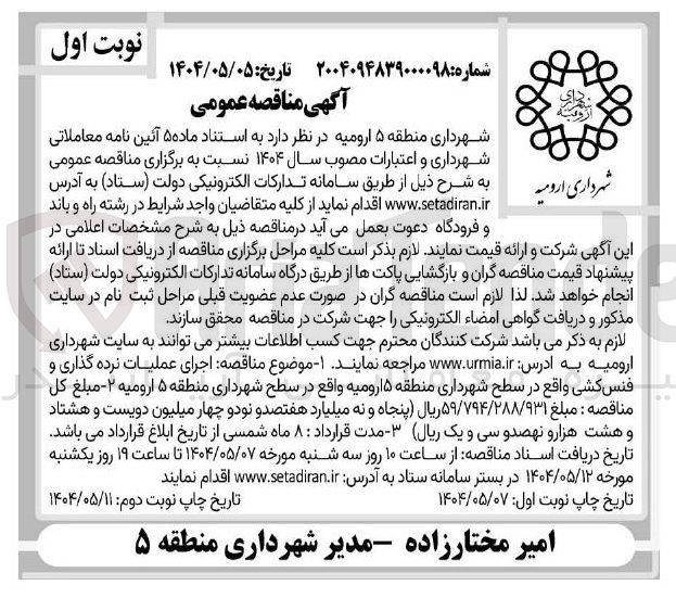 تصویر کوچک آگهی  اجرای عملیات نرده گذاری و فنس کشی