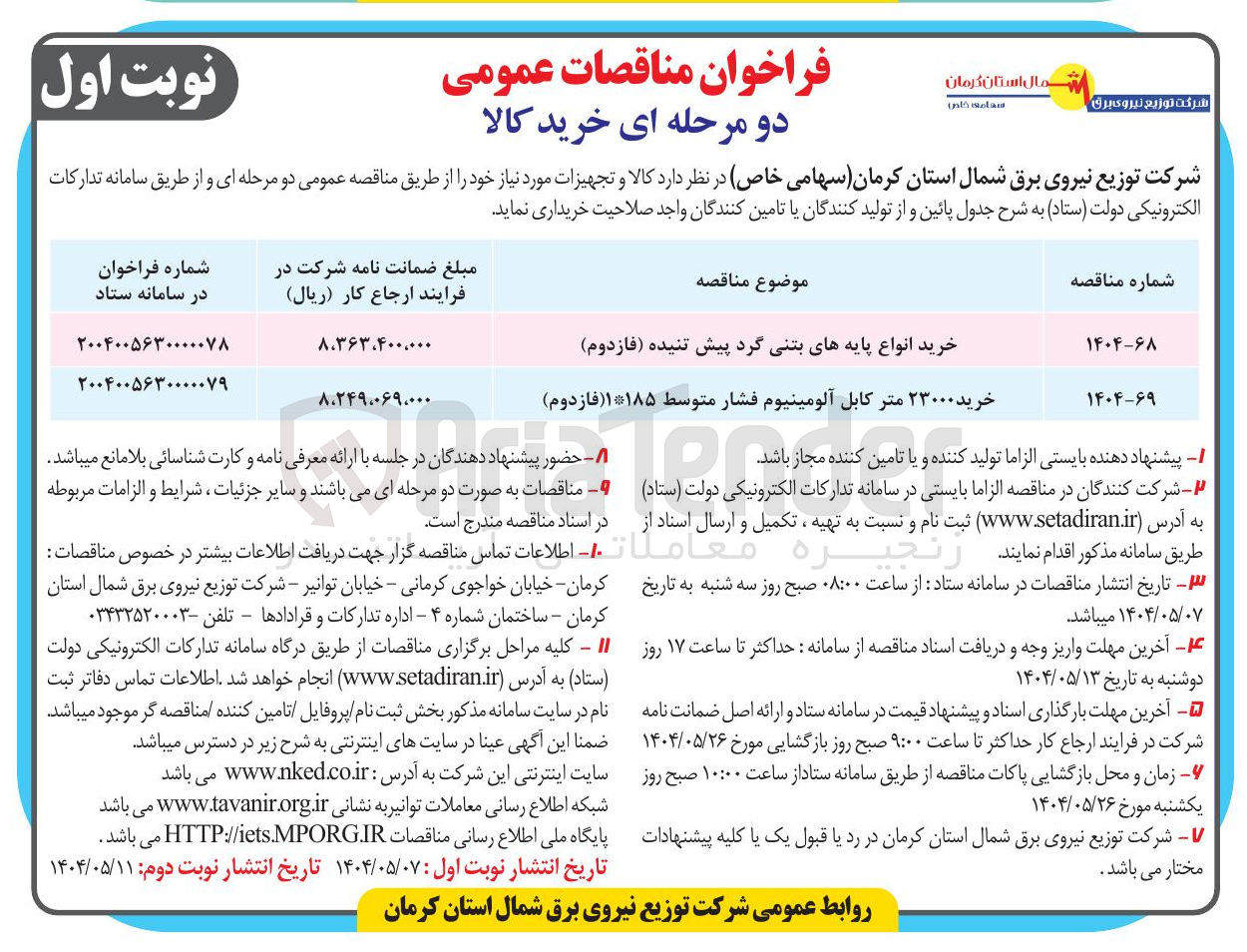 تصویر کوچک آگهی خرید ۲۳۰۰۰ متر کابل آلومینیوم فشار متوسط ۱۱۸۵ ( فازدوم ) 
