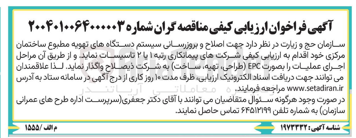 تصویر کوچک آگهی شناسایی پیمانکار جهت اصلاح و بروزرسانی سیستم دستگاههای تهویه مطبوع ساختمان مرکزی