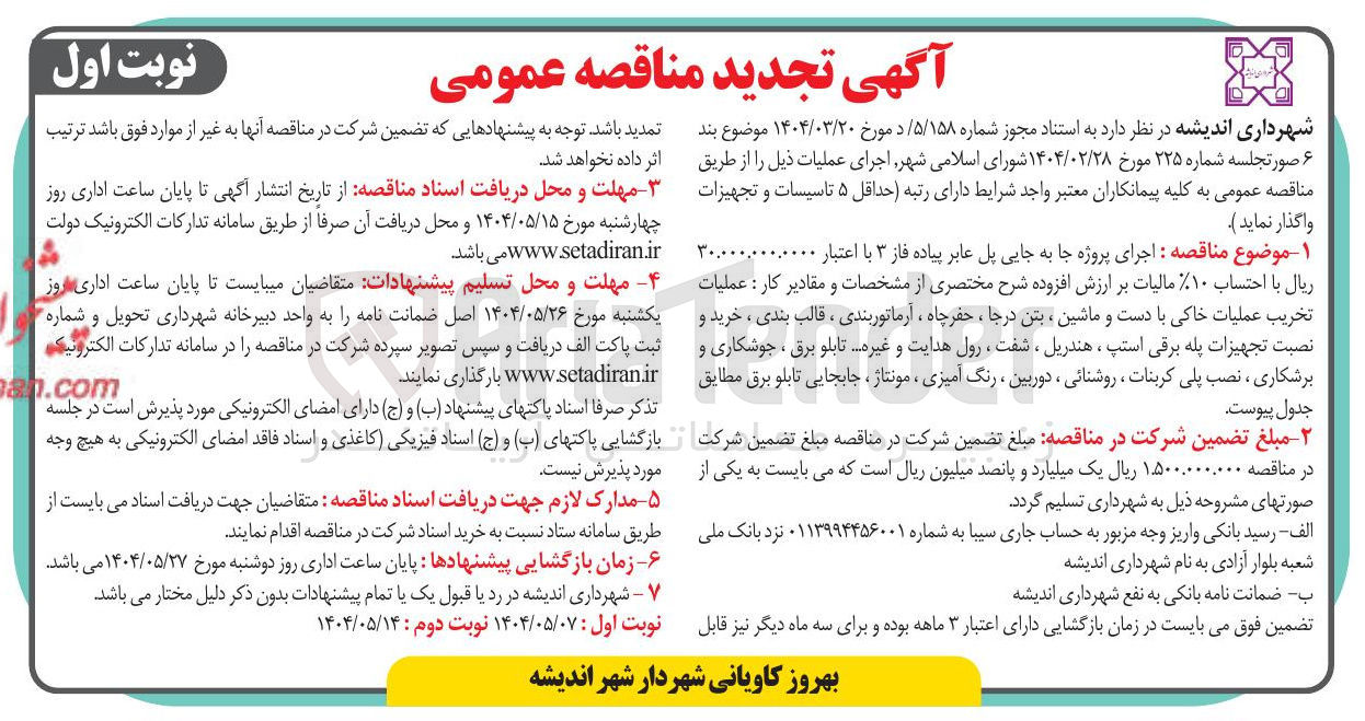 تصویر کوچک آگهی  اجرای پروژه جا به جایی پل عابر پیاده