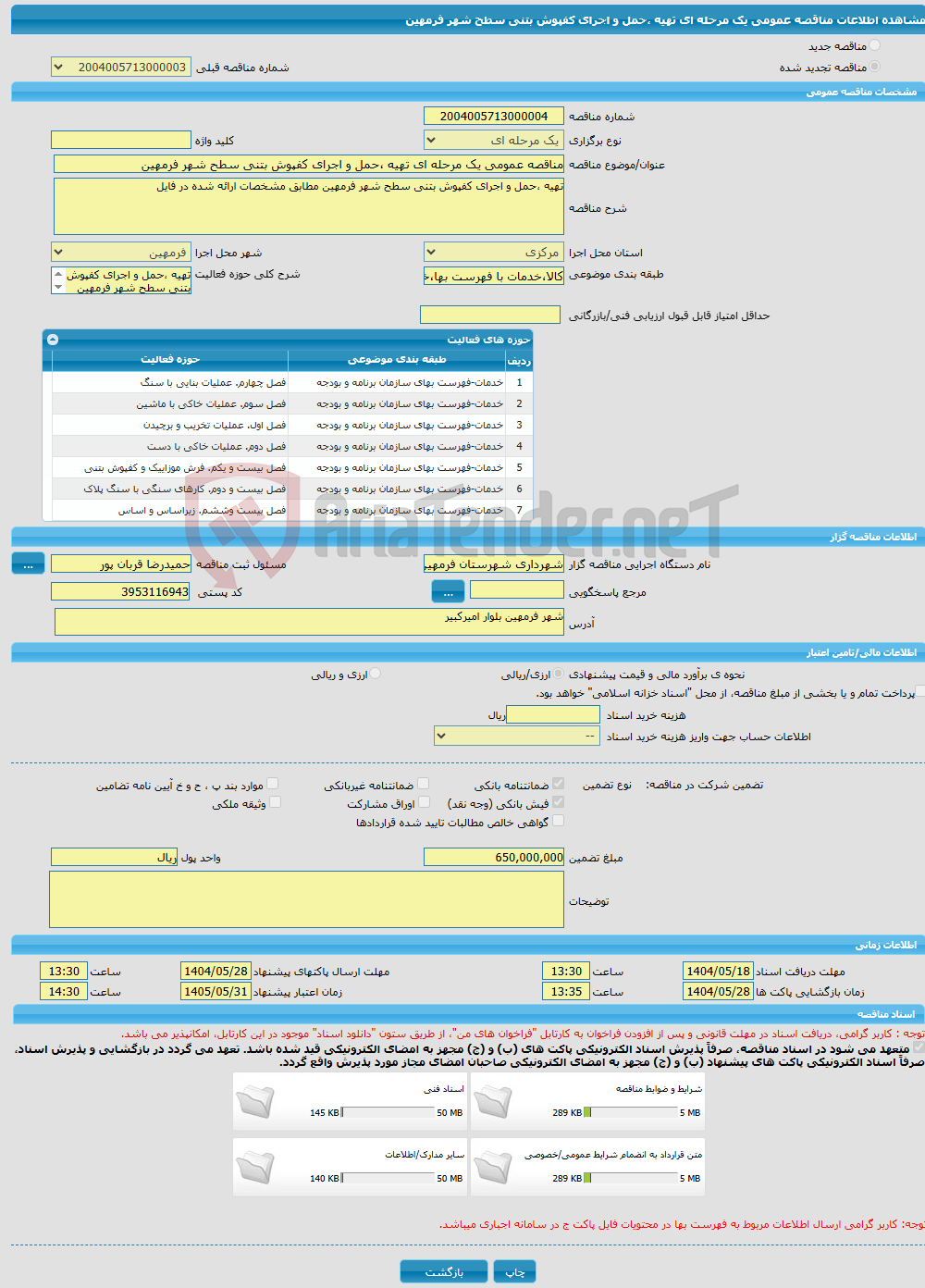 تصویر کوچک آگهی مناقصه عمومی یک مرحله ای تهیه ،حمل و اجرای کفپوش بتنی سطح شهر فرمهین