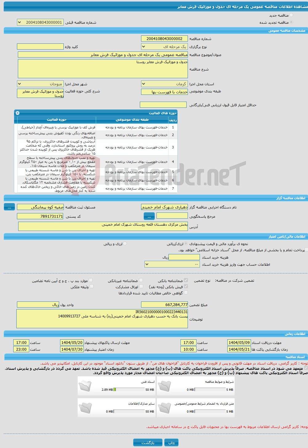 تصویر کوچک آگهی مناقصه عمومی یک مرحله ای جدول و موزائیک فرش معابر