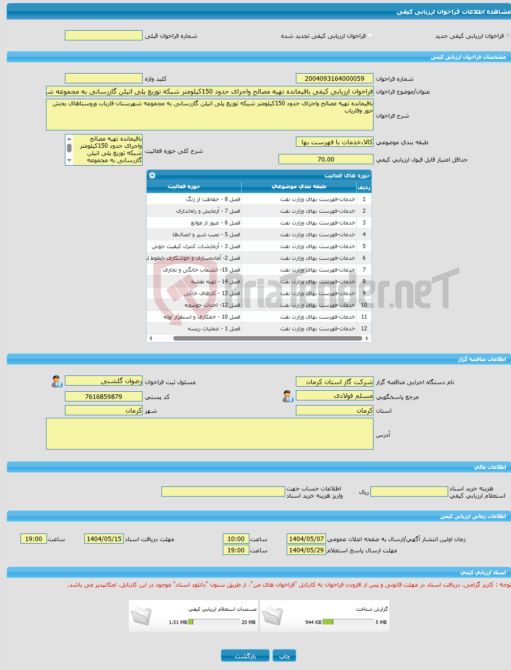 تصویر کوچک آگهی فراخوان ارزیابی کیفی باقیمانده تهیه مصالح واجرای حدود 150کیلومتر شبکه توزیع پلی اتیلن گازرسانی به مجموعه شهرستان فاریاب وروستاهای بخش حور وفاریاب 