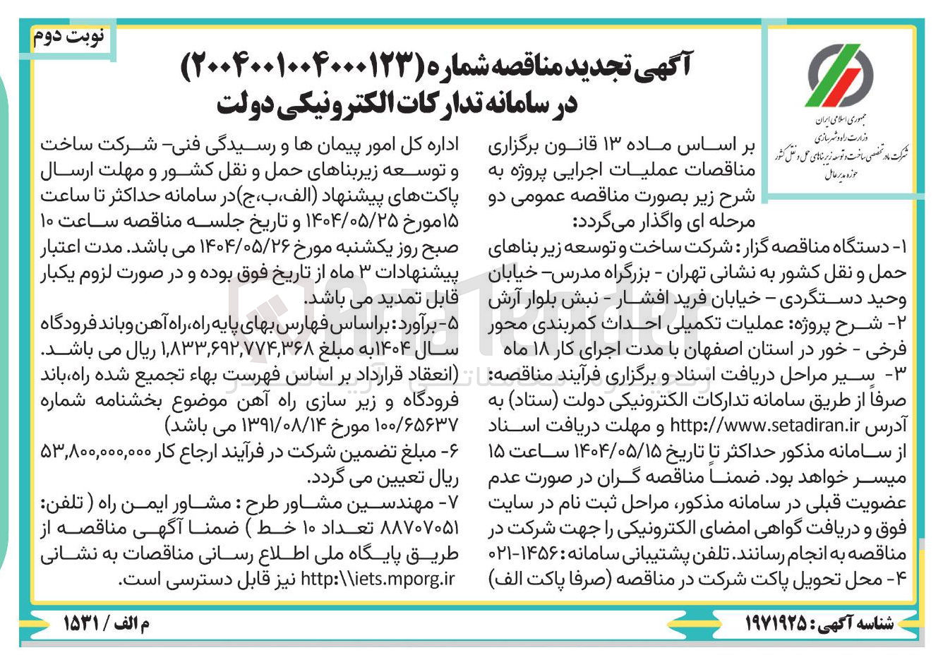 تصویر کوچک آگهی عملیات تکمیلی احداث کمربندی محور