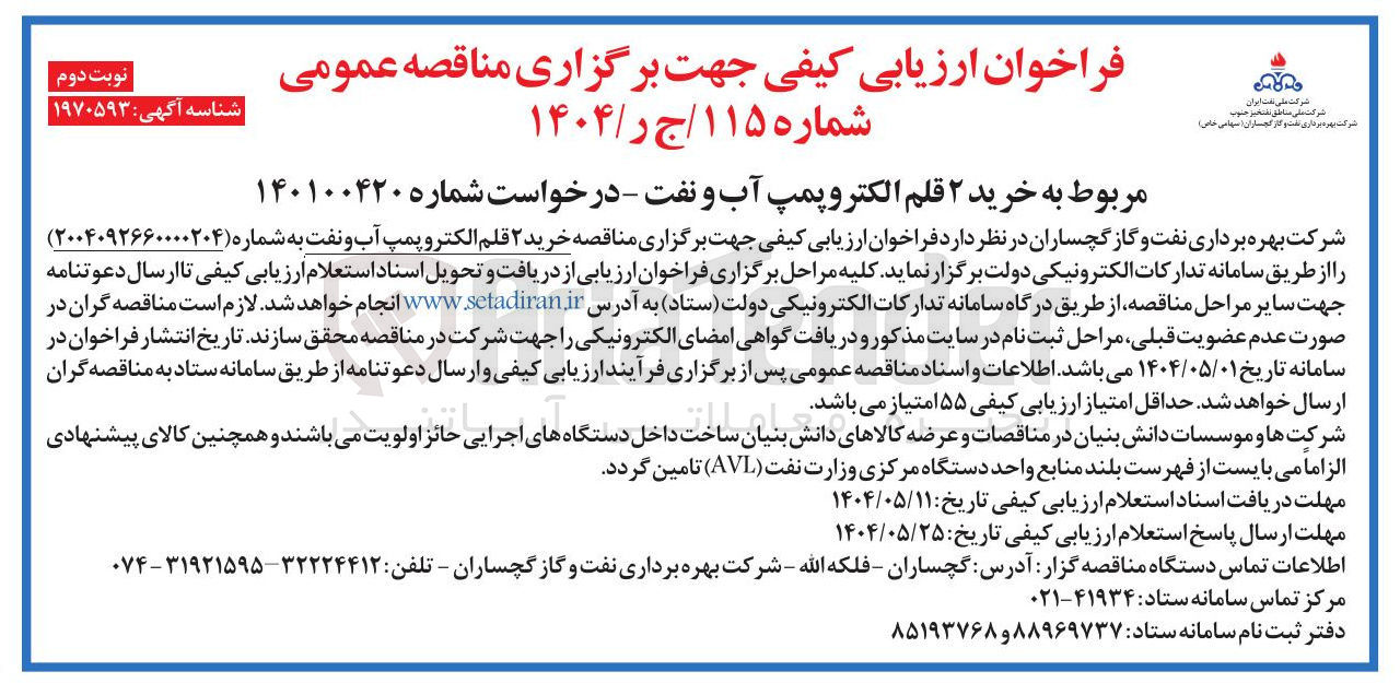 تصویر کوچک آگهی خرید ۲ قلم الکتروپمپ آب و نفت