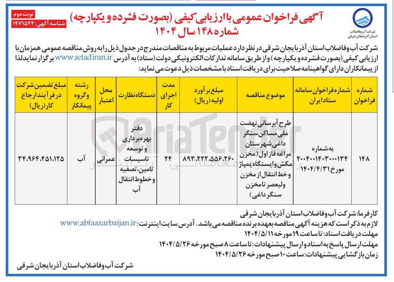 تصویر کوچک آگهی طرح آبرسانی نهضت ملی مساکن سنگر داغی ( مخزن مکش و ایستگاه پمپاژ و خط انتقال از مخزن ولیعصر تا مخزن سنگر داغی ) 