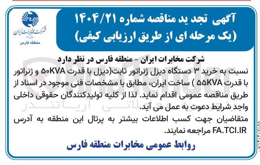 تصویر کوچک آگهی خرید ۳ دستگاه دیزل ژنراتور ثابت دیزل با قدرت ۵۰۷۷۸ و ژنراتور با قدرت ۵۵KVA