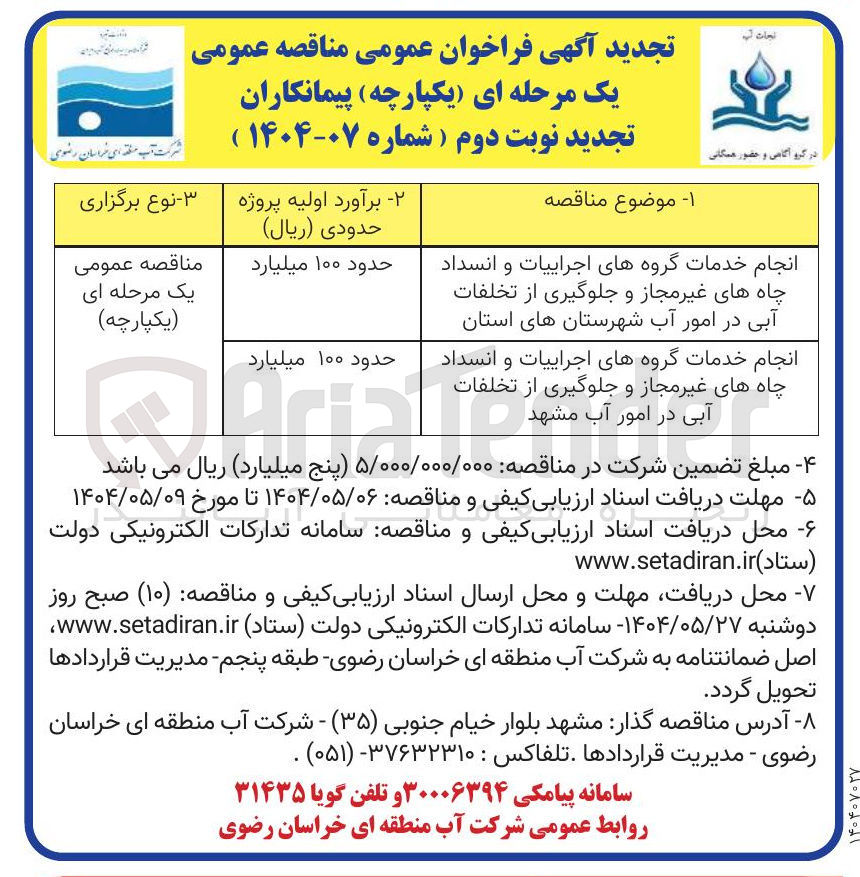 تصویر کوچک آگهی انجام خدمات گروههای اجراییات و انسداد چاههای غیر مجاز و جلوگیری از تخلفات آبی در امور آب