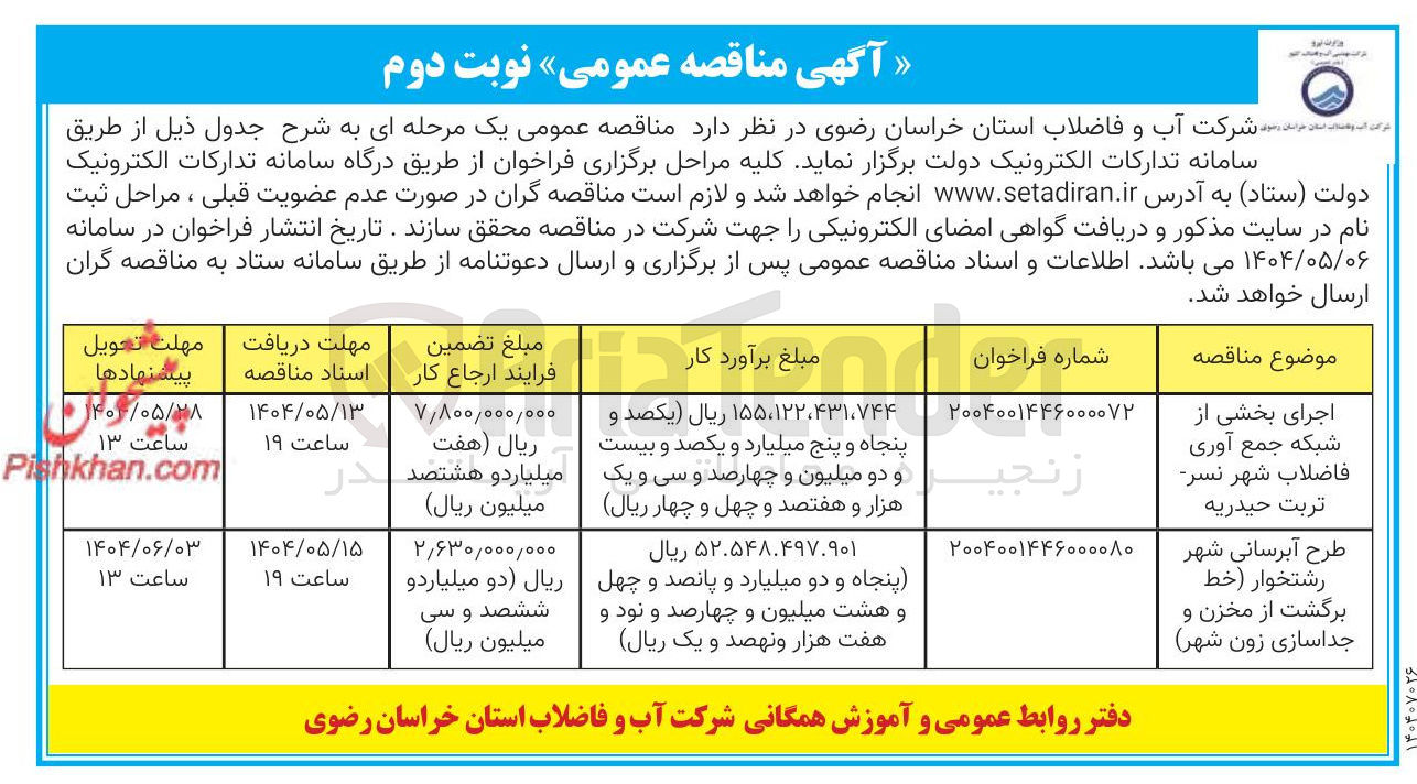 تصویر کوچک آگهی طرح آبرسانی شهر 