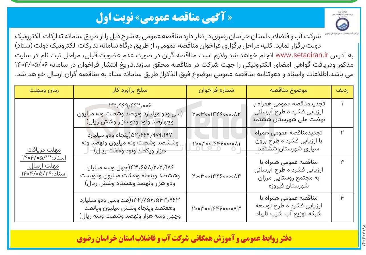 تصویر کوچک آگهی ه طرح توسعه شبکه توزیع آب شرب