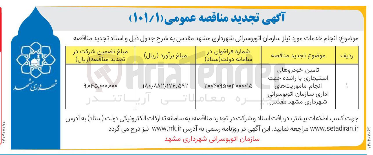 تصویر کوچک آگهی تامین خودروهای استیجاری با راننده جهت انجام ماموریتهای اداری 
