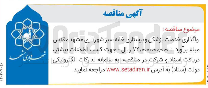 تصویر کوچک آگهی واگذاری خدمات پزشکی و پرستاری 