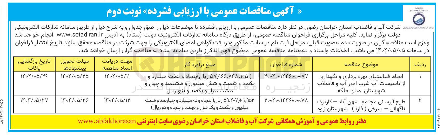 تصویر کوچک آگهی طرح آبرسانی مجتمع