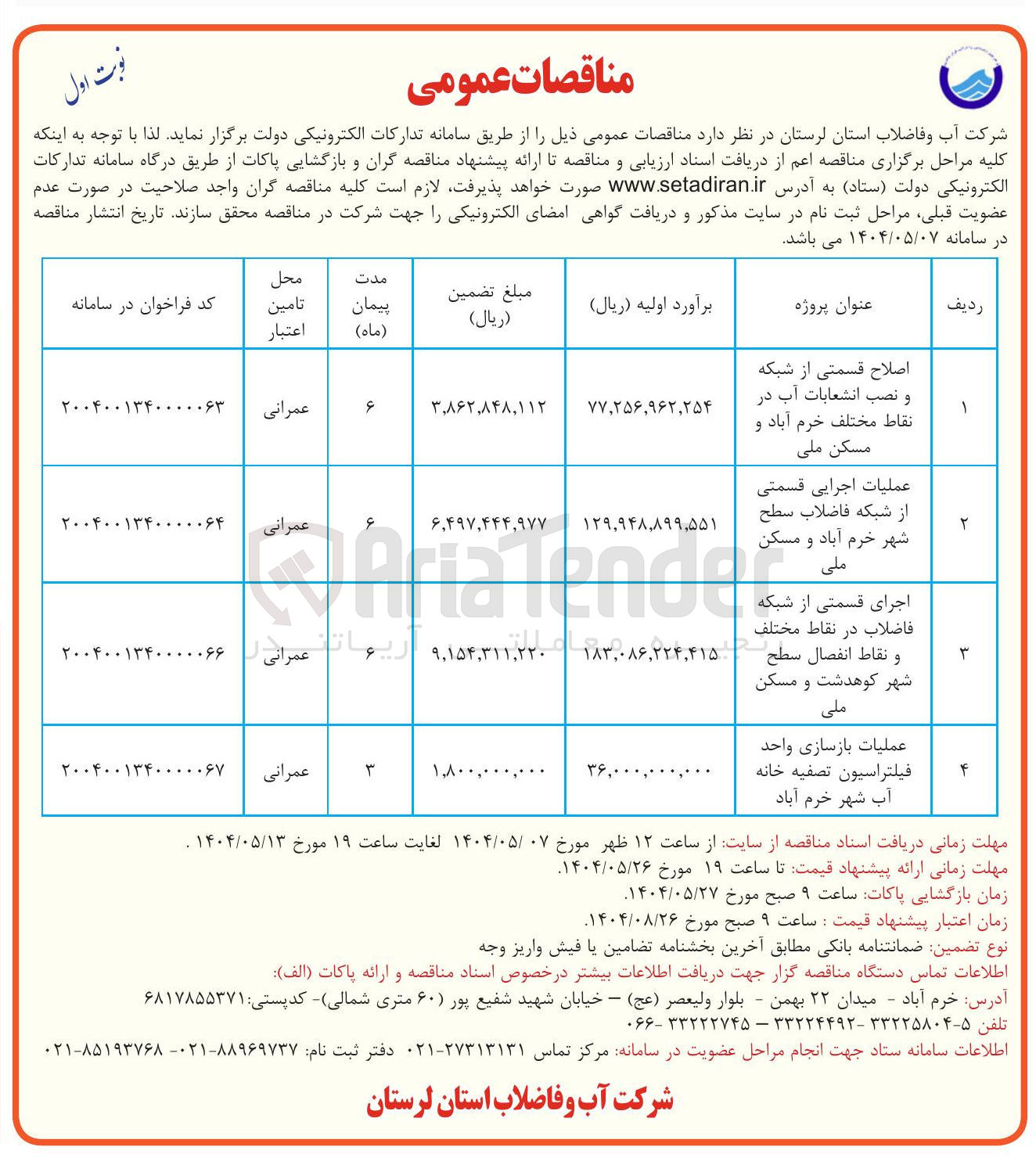 تصویر کوچک آگهی اصلاح سمتی از شبکه و نصب انشعابات آب
