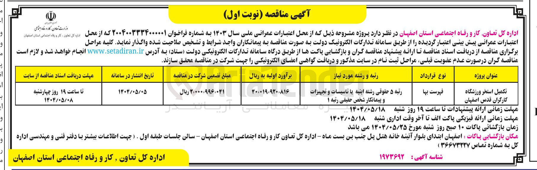 تصویر کوچک آگهی تکمیل استخر ورزشگاه کارگران