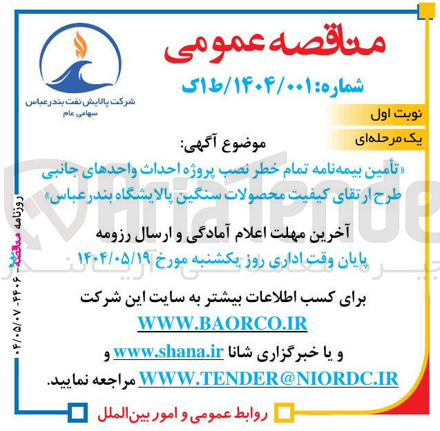 تصویر کوچک آگهی تأمین بیمه نامه تمام خطر نصب پروژه احداث واحدهای جانبی طرح ارتقای کیفیت محصولات سنگین پالایشگاه