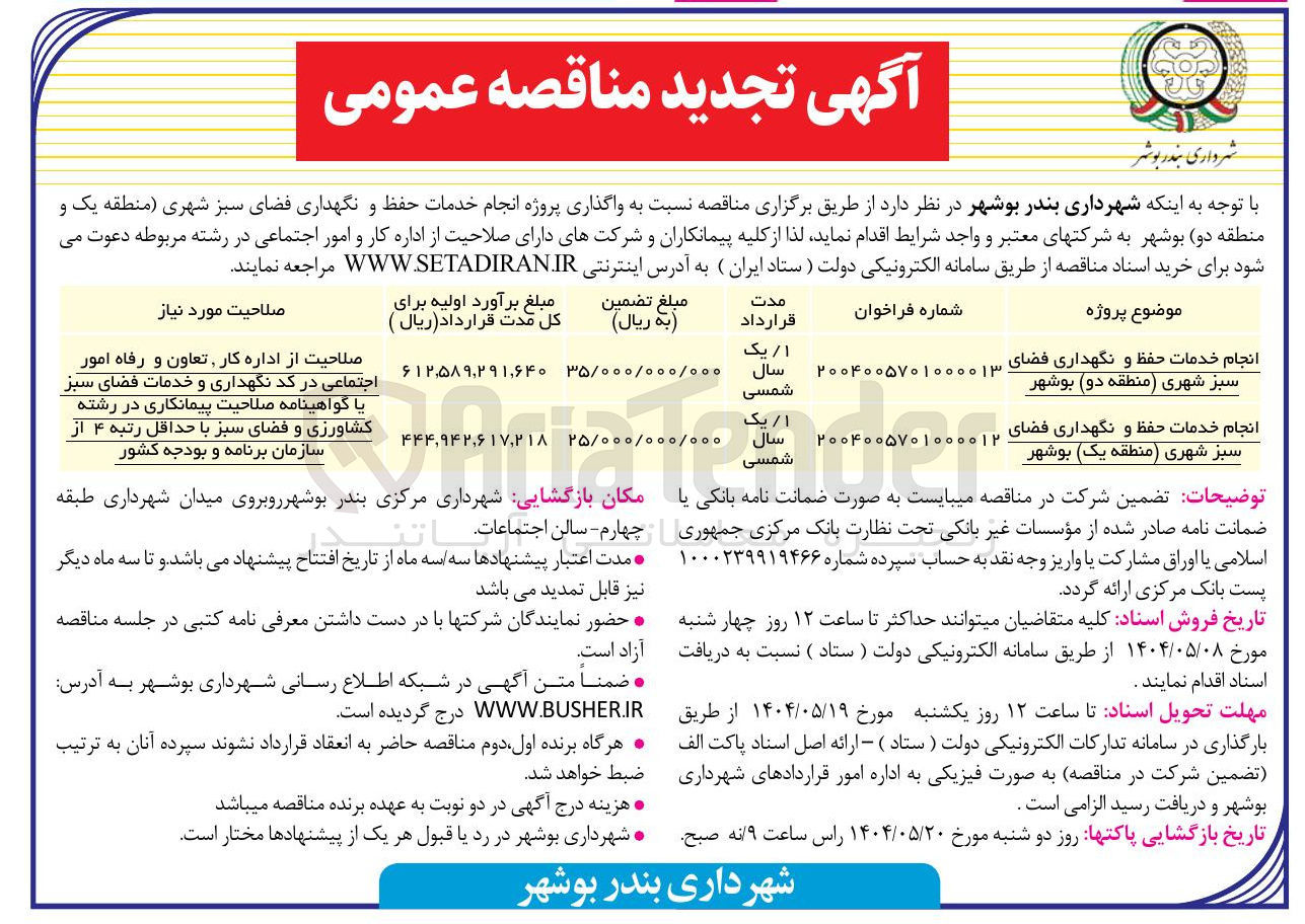 تصویر کوچک آگهی انجام خدمات حفظ و نگهداری فضای سبز شهری