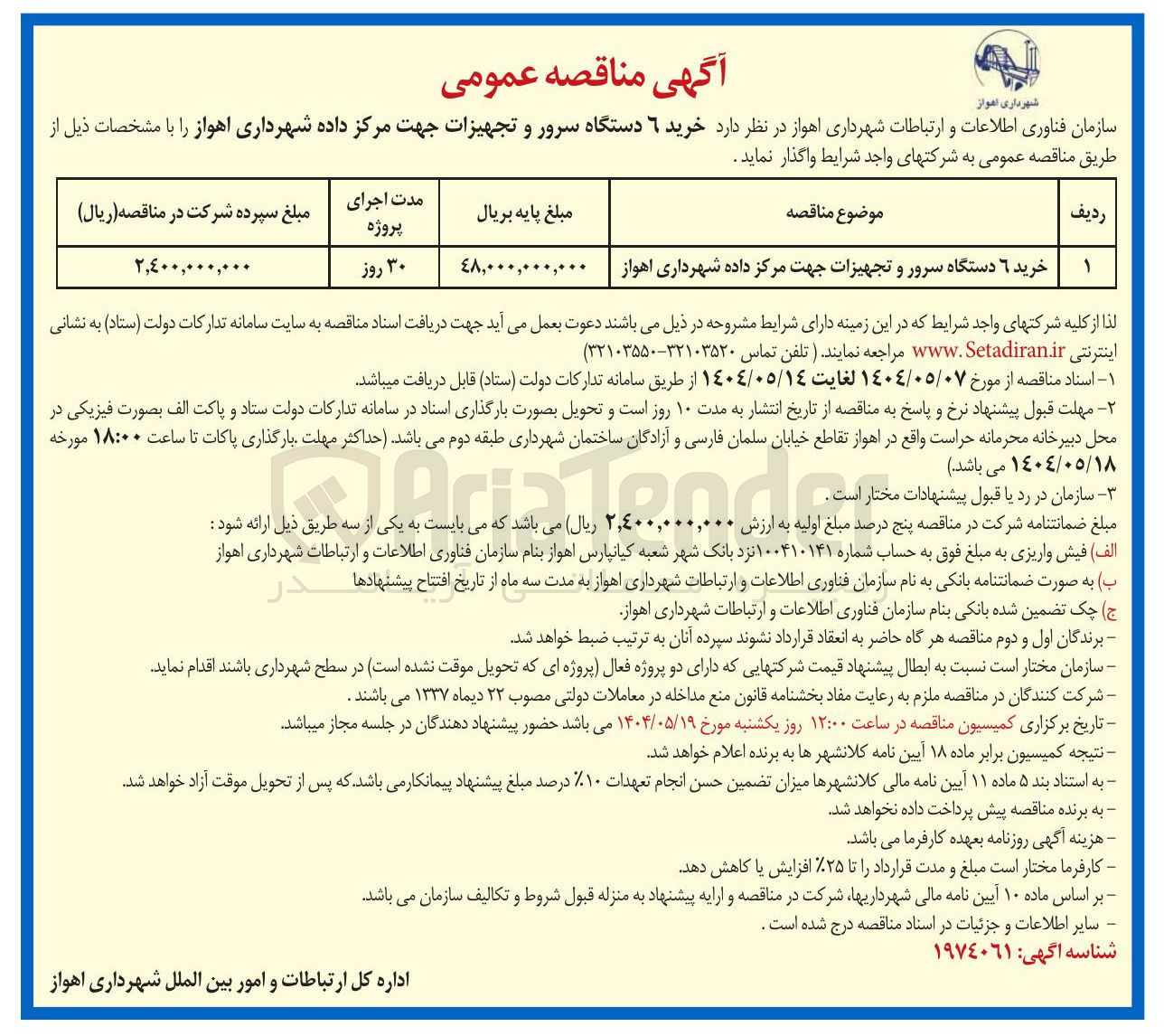 تصویر کوچک آگهی خرید ۶ دستگاه سرور و تجهیزات جهت مرکز داده
