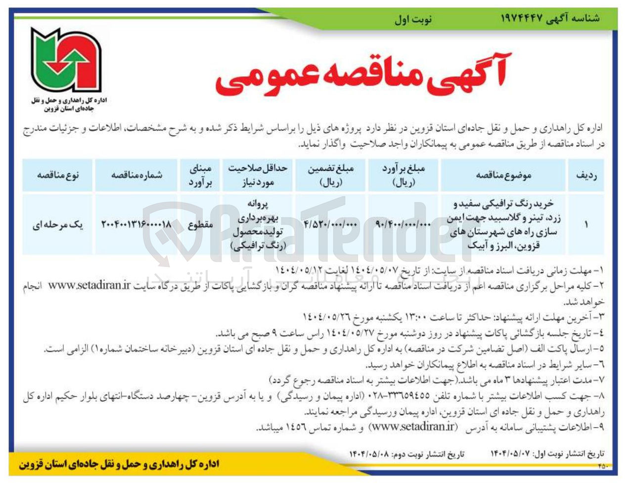 تصویر کوچک آگهی خرید رنگ ترافیکی سفید و 
زرد تینر و گلاسبید جهت جهت ایمن 
سازی راه ها