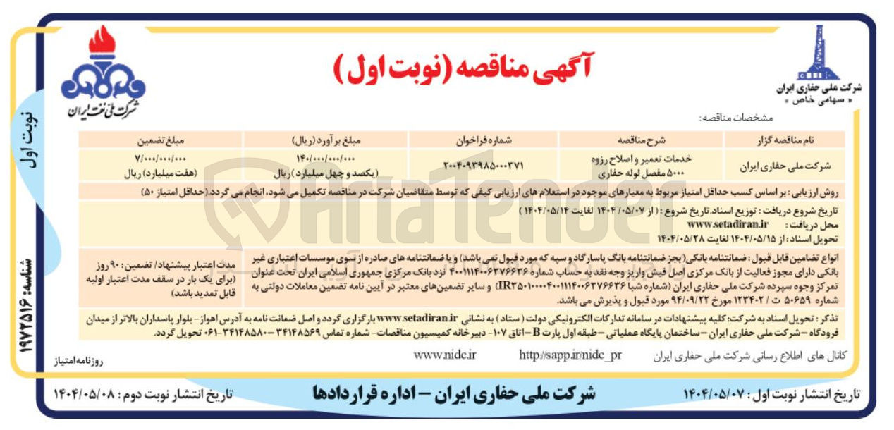 تصویر کوچک آگهی خدمات تعمیر و اصلاح رزوه ۵۰۰۰ مفصل لوله حفاری