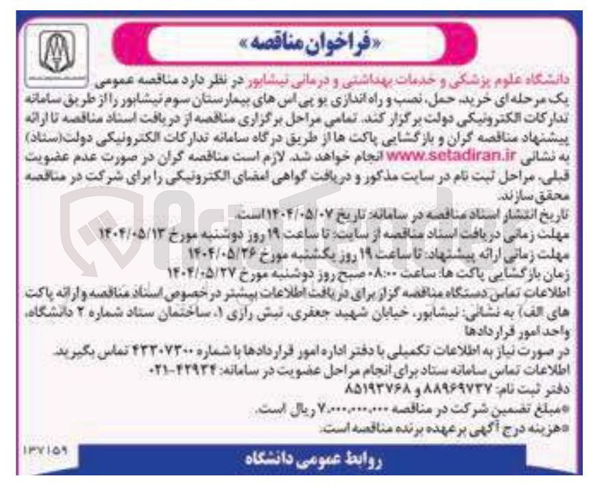 تصویر کوچک آگهی خرید، حمل، نصب و راه اندازی یو پی اس های بیمارستان