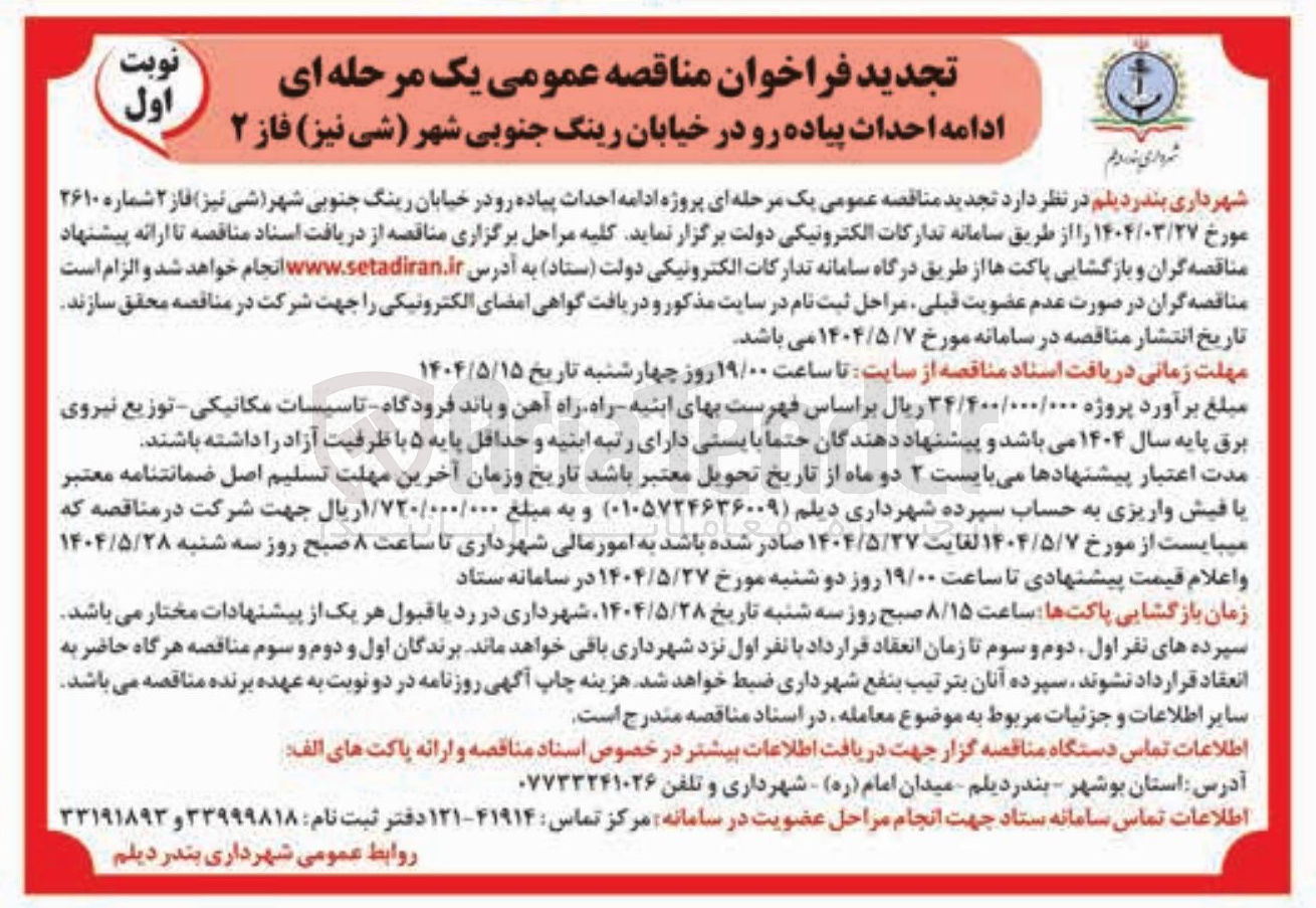 تصویر کوچک آگهی پروژه ادامه احداث پیاده رو 