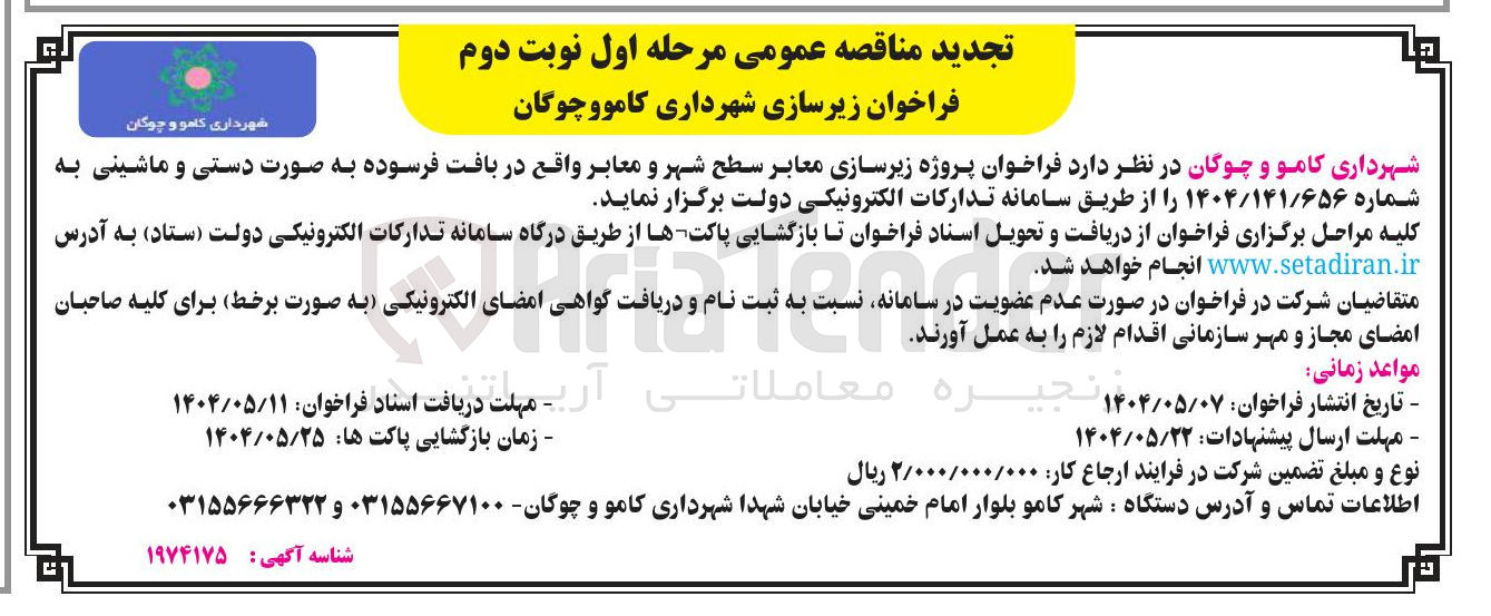 تصویر کوچک آگهی پروژه زیرسازی معابر سطح شهر و معابر 