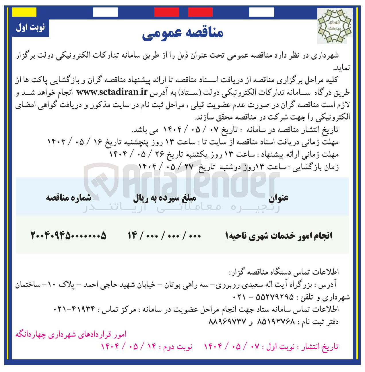 تصویر کوچک آگهی انجام امور خدمات شهری 