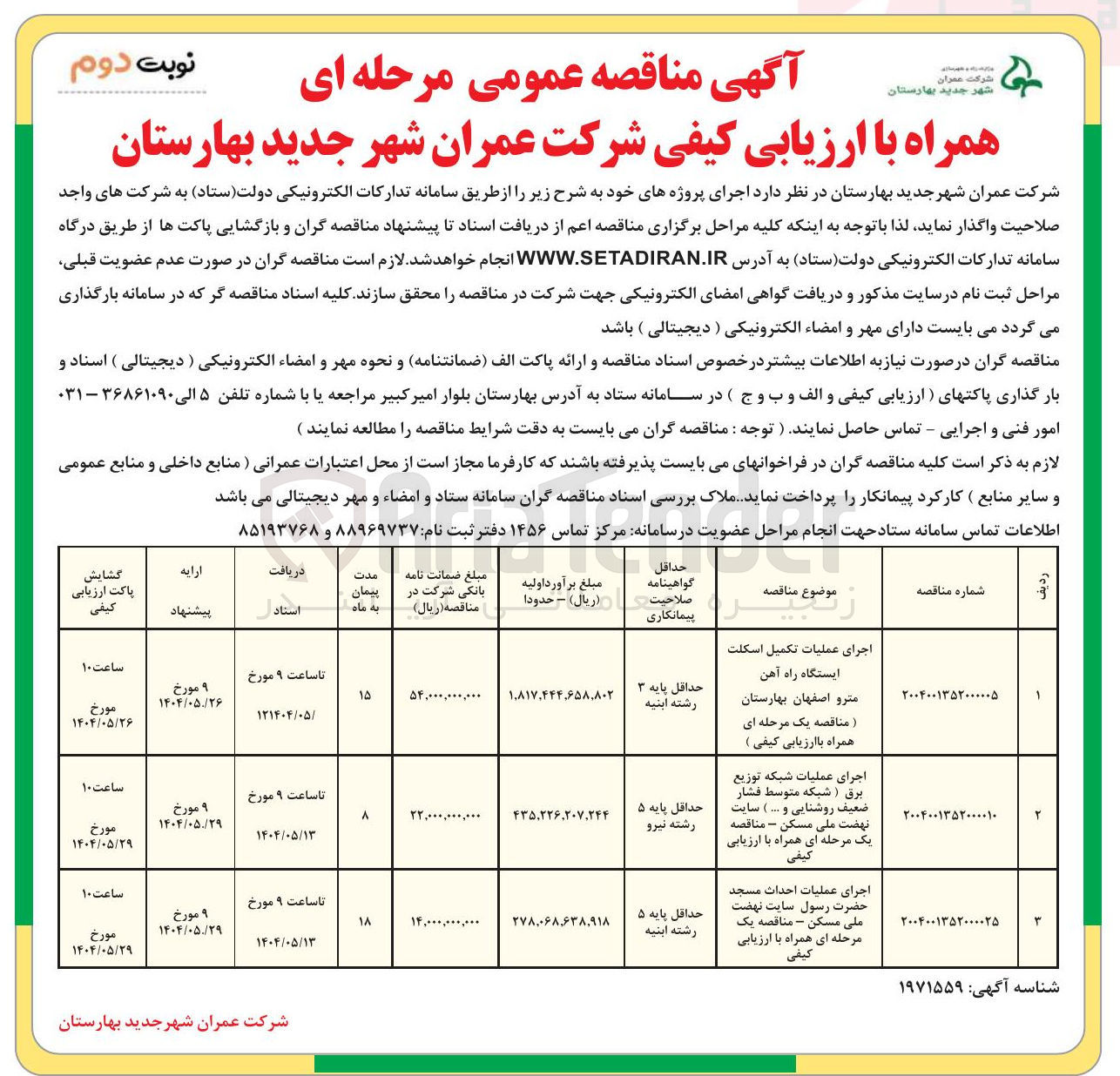 تصویر کوچک آگهی اجرای عملیات شبکه توزیع برق ( شبکه متوسط فشار ضعیف روشنایی و .... )