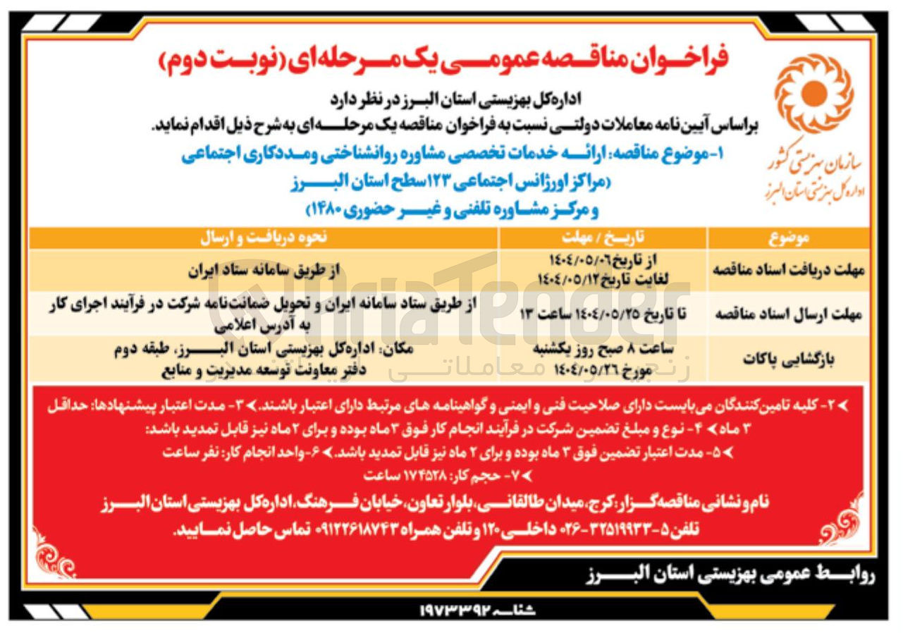 تصویر کوچک آگهی  ارائه خدمات تخصصی مشاوره روانشناختی و مددکاری اجتماعی مراکز اورژانس اجتماعی ۱۲۳ سطح استان و مرکز مشاوره تلفنی و غیر حضوری ۱۴۸۰ 