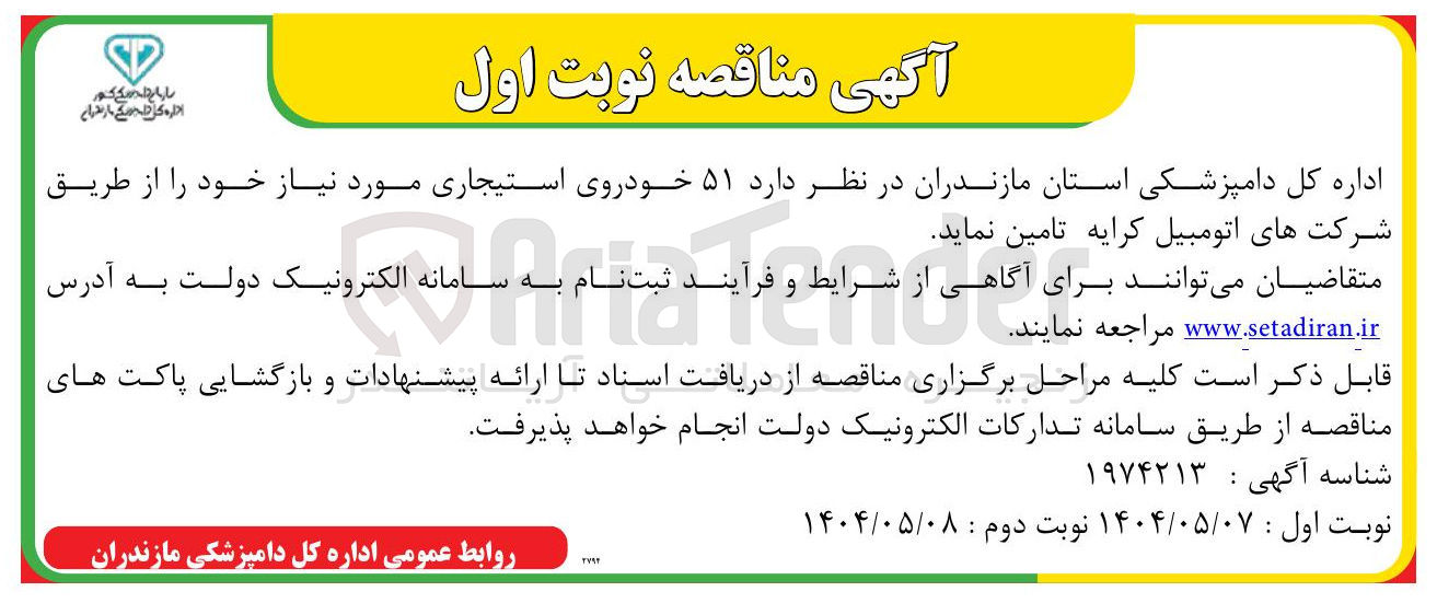 تصویر کوچک آگهی تامین  ۵۱ خودروی استیجاری 