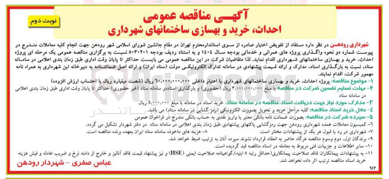 تصویر کوچک آگهی پروژه احداث خرید و بهسازی ساختمانهای شهرداری