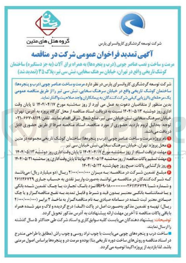 تصویر کوچک آگهی مرمت و ساخت و نصب عناصر چوبی درب و پنجره ها به همراه براق آلات به جز دستگیره ساختمان کوشک تاریخی