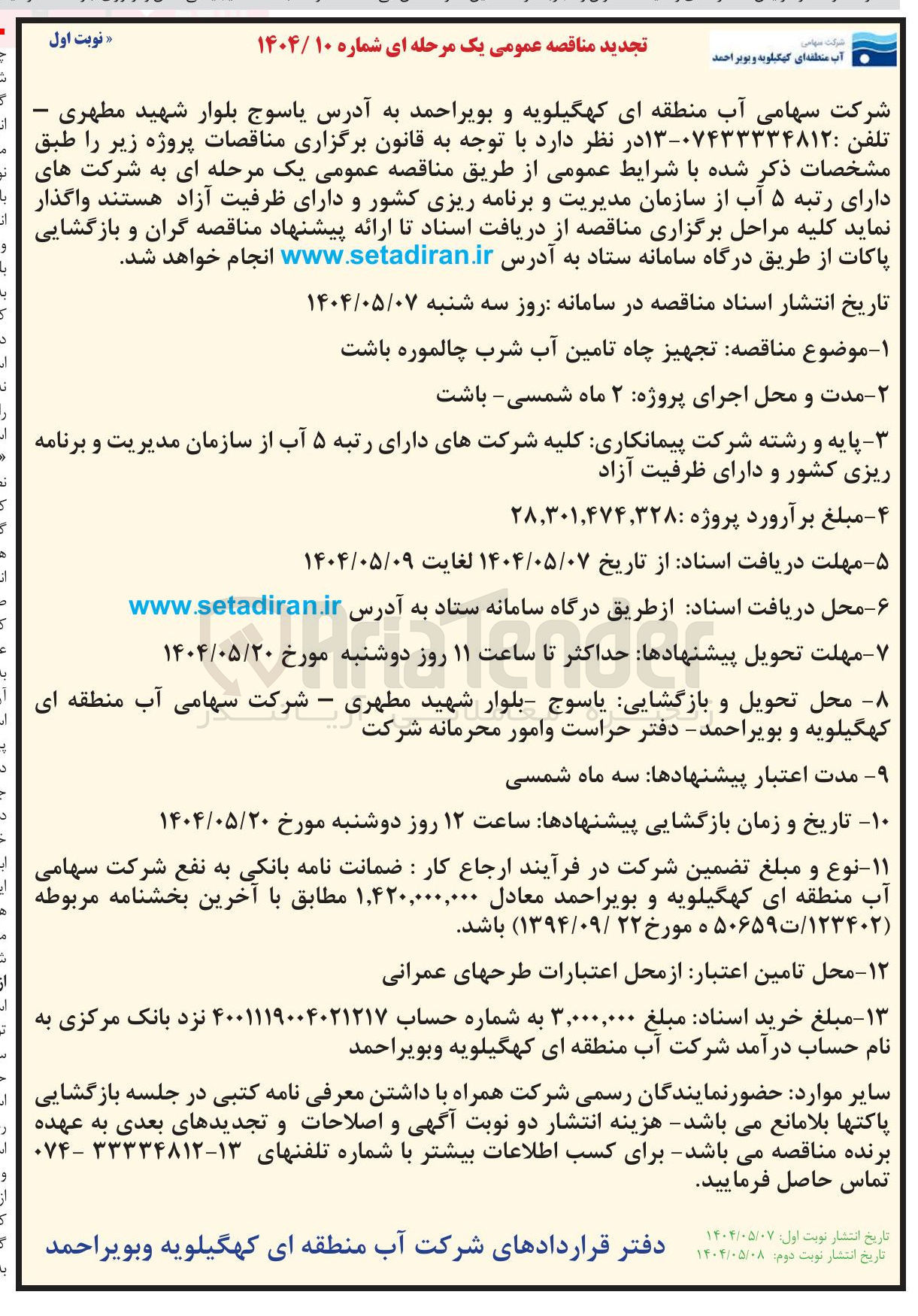 تصویر کوچک آگهی تجهیز چاه تامین آب شرب