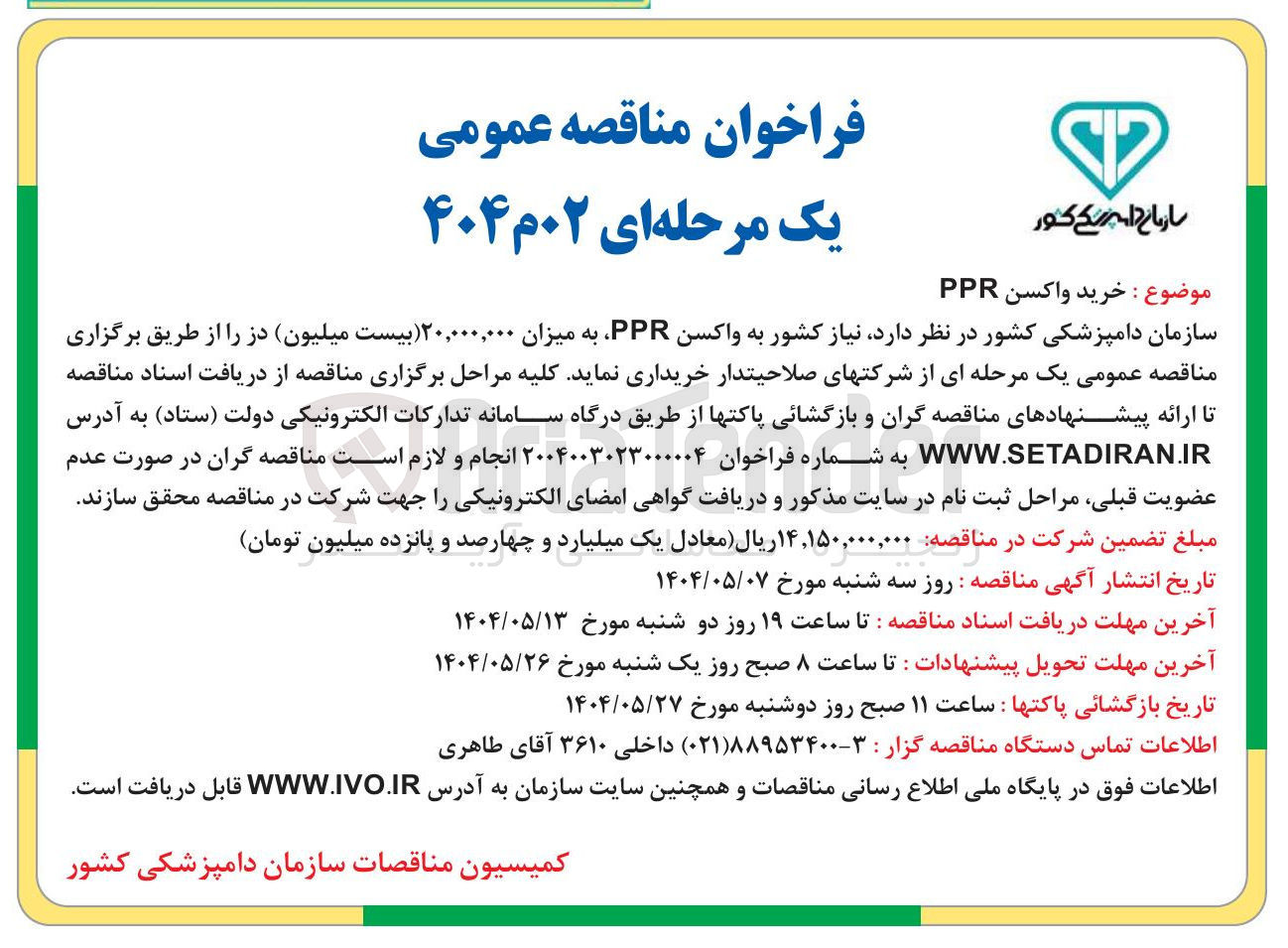 تصویر کوچک آگهی خرید واکسن PPR به میزان ۲۰,۰۰۰,۰۰۰ بیست میلیون دز