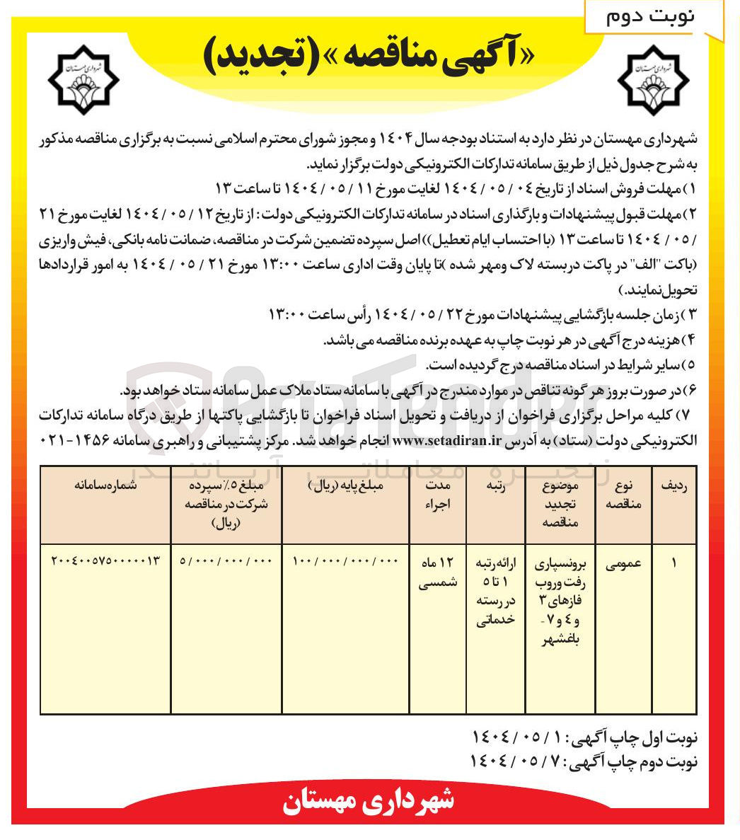 تصویر کوچک آگهی برونسپاری رفت و روب