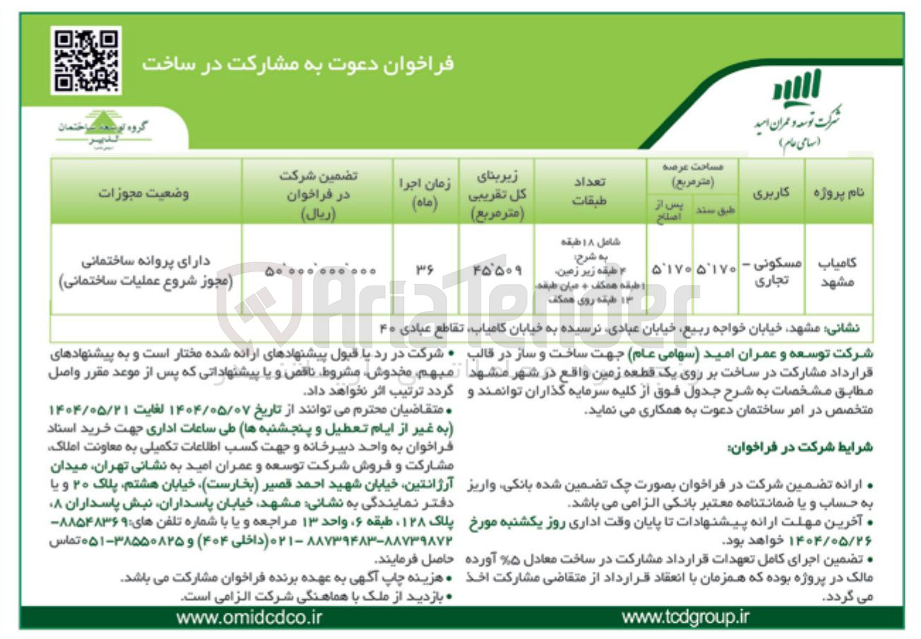 تصویر کوچک آگهی  دعوت به مشارکت در ساخت 
